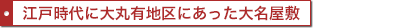 江戸時代に大丸有地区にあった大名屋敷