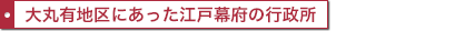 大丸地区にあった江戸幕府の行政所