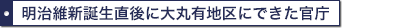 明治維新誕生直後に大丸有地区にできた官庁