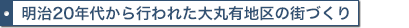 明治20年代から行われた大丸有地区の街づくり