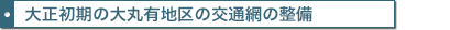 大正初期の大丸有地区の交通網の整備