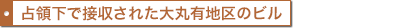 占領下で接収された大丸有地区のビル