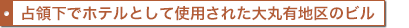 占領下でホテルとして使用された大丸有地区のビル