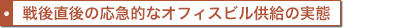 戦後直後の応急的なオフィスビル供給の実態