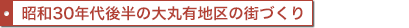 昭和30年代後半の大丸有地区の街づくり