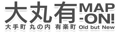 大丸有MAP-ON!　大手町　丸の内　有楽町　Old but New