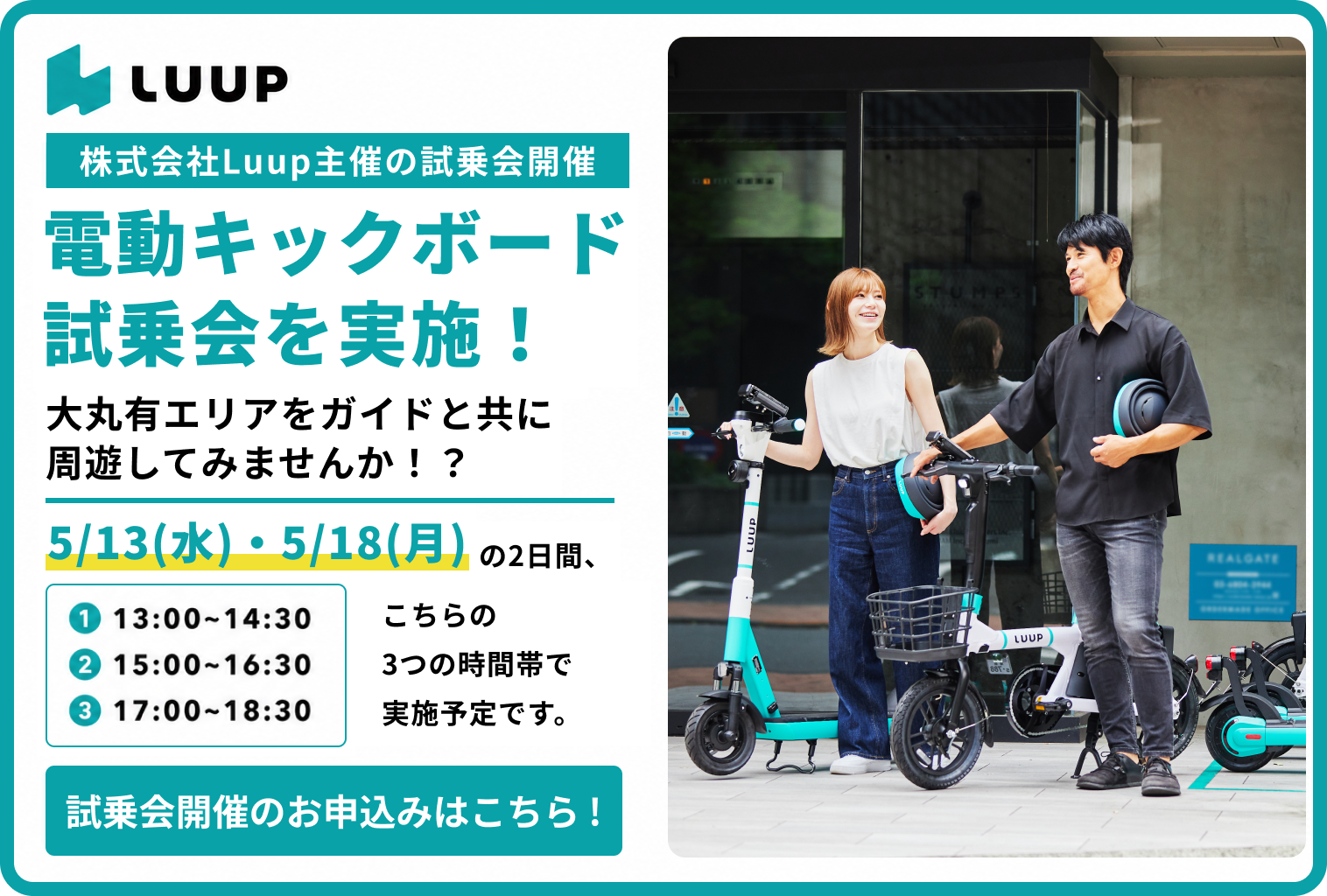 株式会社Luup主催の電動キックボード試乗会のお申込みバナー