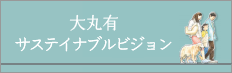 大丸有サステイナブルビジョン