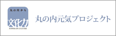 丸の内元気プロジェクト
