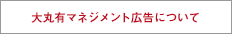大丸有マネジメント広告について