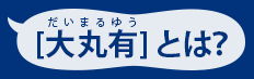［大丸有］とは？