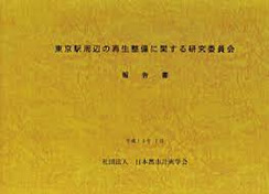 東京站附近的再生整頓相關研究委員會