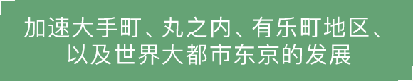 加速大手町、丸之内、有乐町地区、以及世界大都市东京的发展