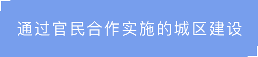 通过官民合作实施的城区建设