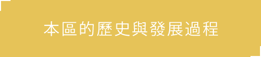 本區的歷史與發展過程