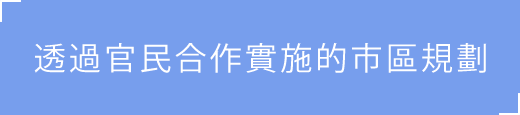 透過官民合作實施的市區規劃
