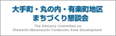 大手町・丸の内・有楽町地区まちづくり懇談会
