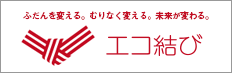 エコ結び