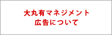 大丸有マネジメント広告について