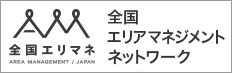 全国エリアマネジメントネットワーク