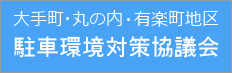 大手町・丸の内・有楽町地区　駐車環境対策協議会
