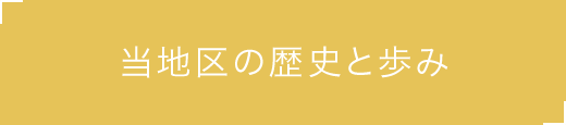 当地区の歴史と歩み