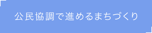 公民協調で進めるまちづくり