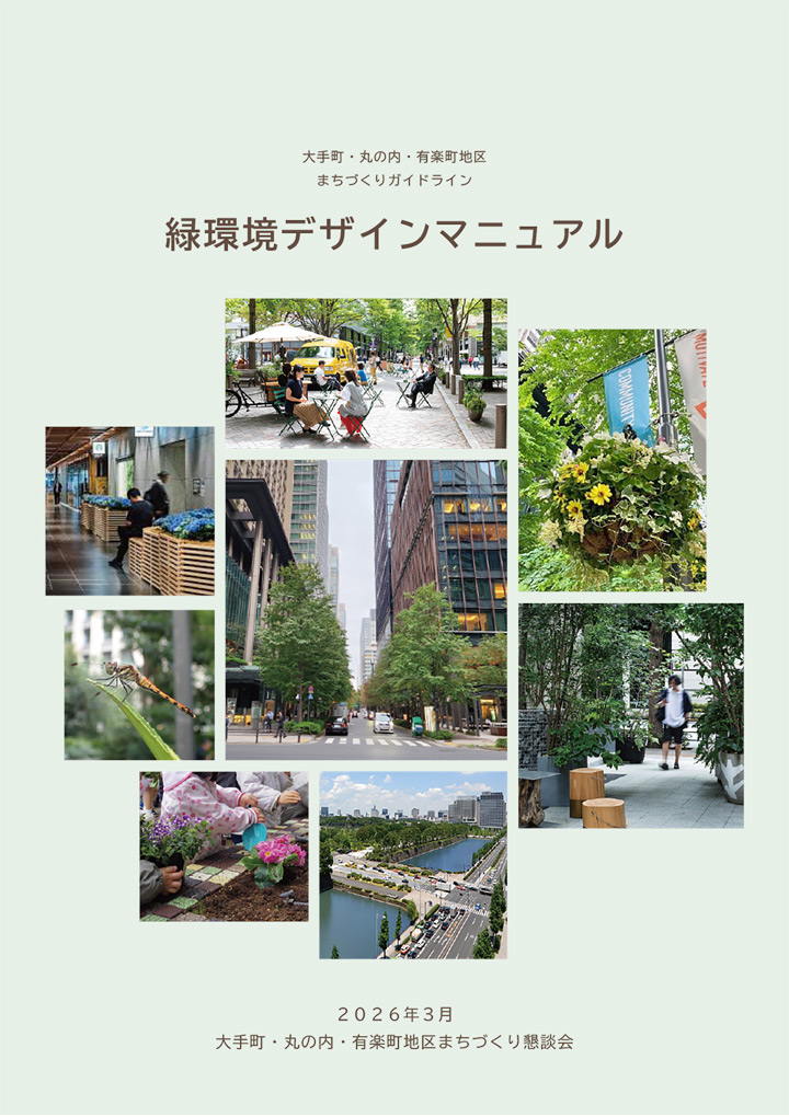 緑環境デザインマニュアル