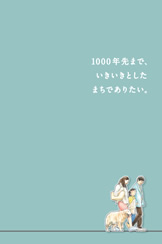 「大丸有サステイナブルビジョン」策定