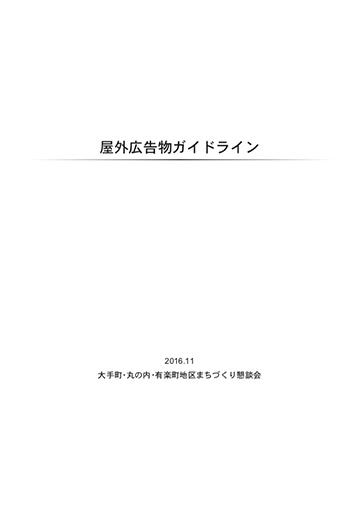 屋外広告物ガイドライン