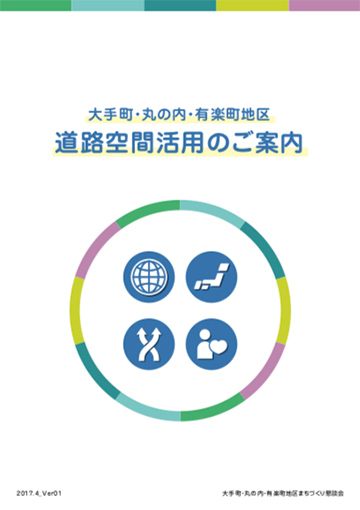 道路空間活用のご案内