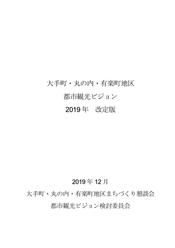 大手町・丸の内・有楽町地区都市観光ビジョン