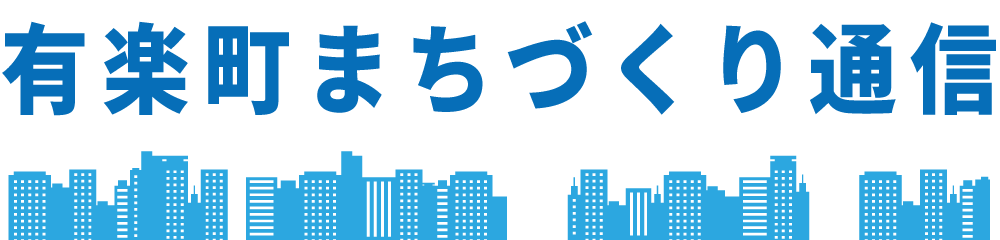 有楽町まちづくり通信