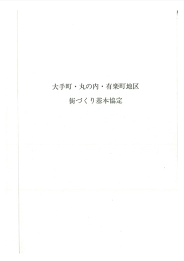 大手町・丸の内・有楽町地区まちづくり基本協定