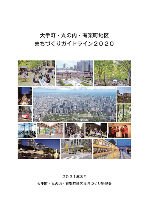 大手町・丸の内・有楽町地区まちづくりガイドライン