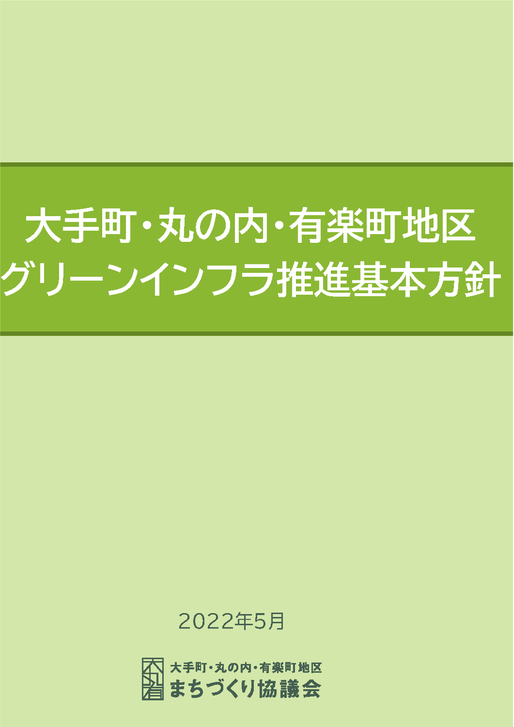 大手町・丸の内・有楽町地区グリーンインフラ推進基本方針