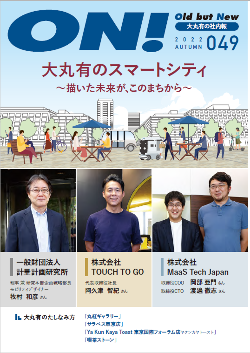 情報誌ON!49号 - 一般社団法人大手町・丸の内・有楽町地区まちづくり協議会 