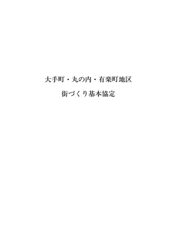 大手町・丸の内・有楽町地区まちづくり基本協定