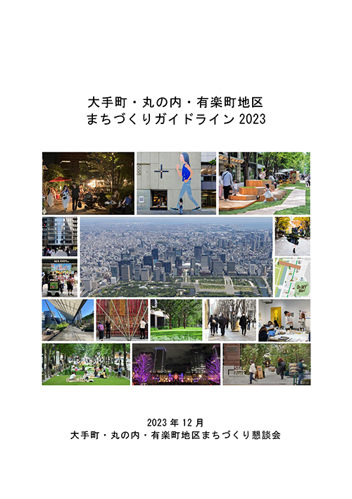 大手町・丸の内・有楽町地区まちづくりガイドライン