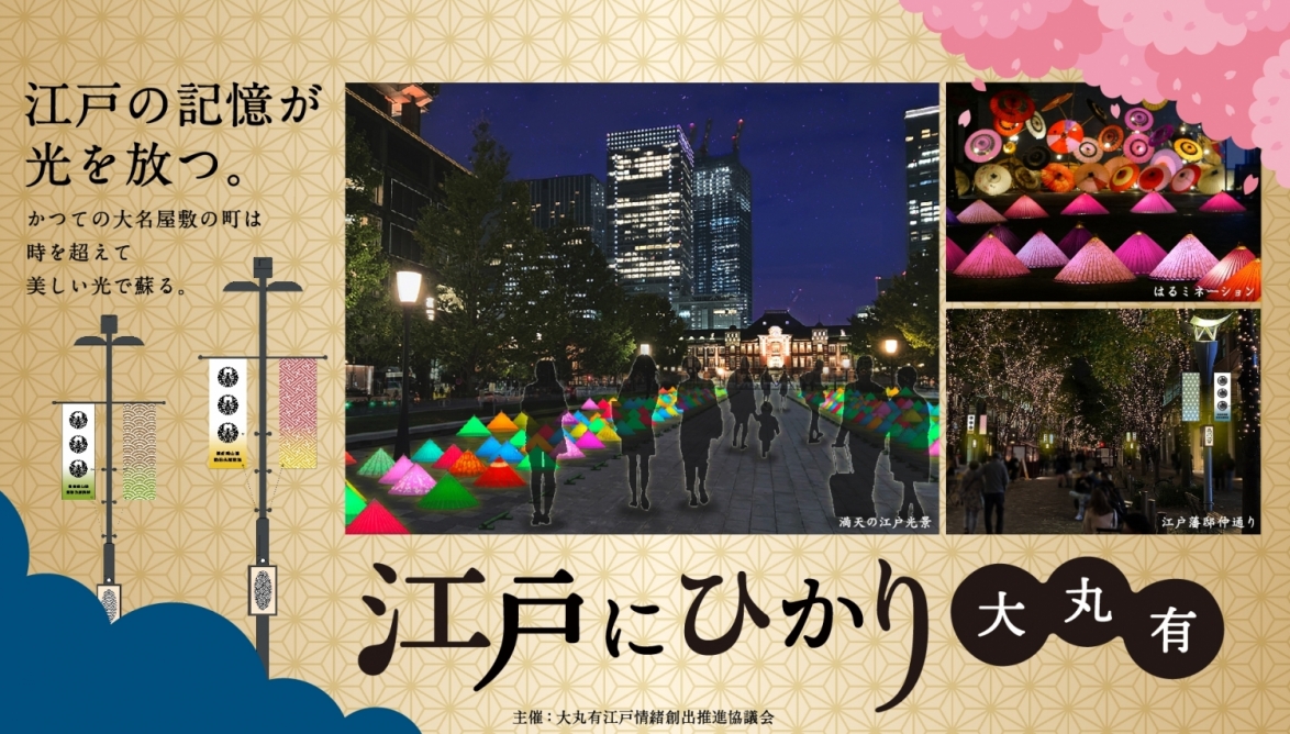 江戸にひかり大丸有全体概要- 