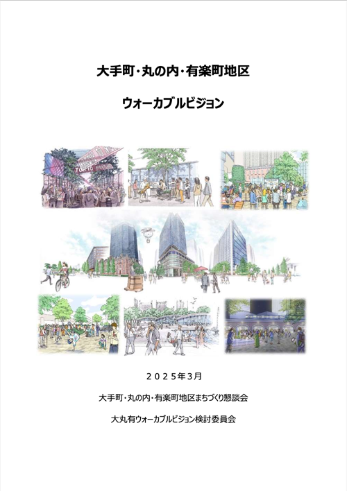 大手町・丸の内・有楽町地区ウォーカブルビジョン