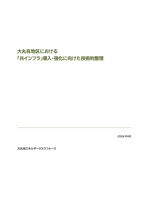 大丸有地区における「共インフラ」導入・強化に向けた技術的整理